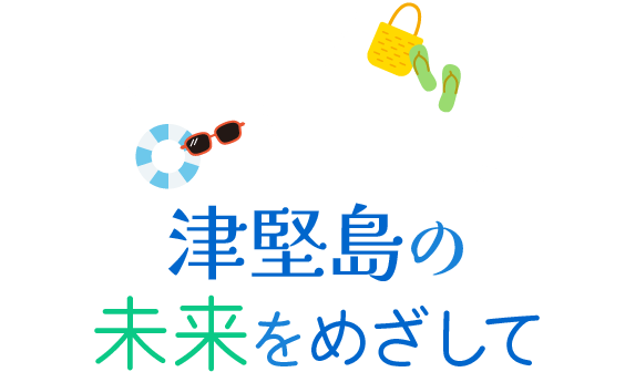 津堅島の未来をめざして