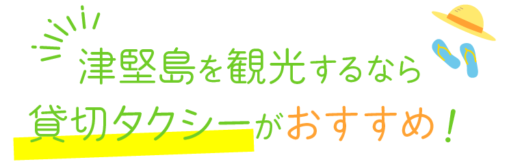 津堅島を刊行するなら貸切タクシーがおすすめ！