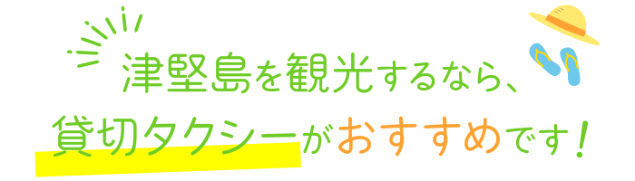 津堅島を刊行するなら貸切タクシーがおすすめです！