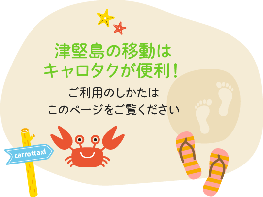 津堅島の移動はキャロタクが便利！ご利用のしかたはこのページをご覧ください